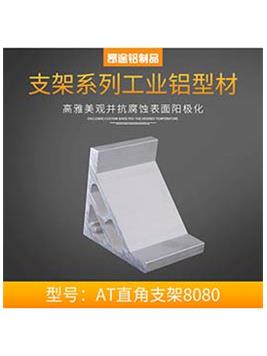 北京鋁型材配件AT直角支架