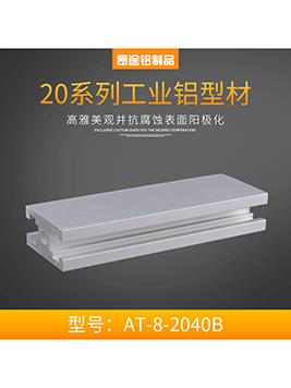國標(biāo)AT-8-2040B&nbsp;P003流水線型材