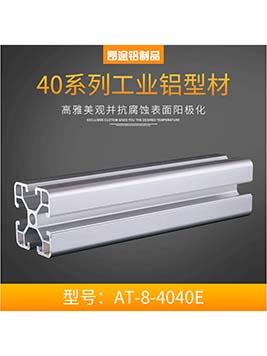 工業鋁型材40系列歐標AT-8-4040E